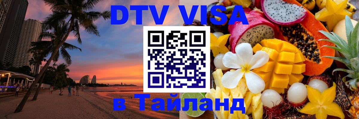 VISA в Тайланд для удалёнщиков 